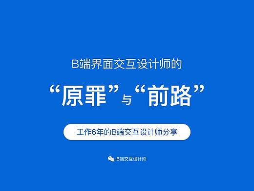 B端界面交互设计师的原罪与前路