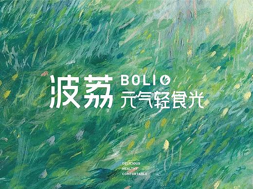 菠荔-轻食餐厅品牌设计