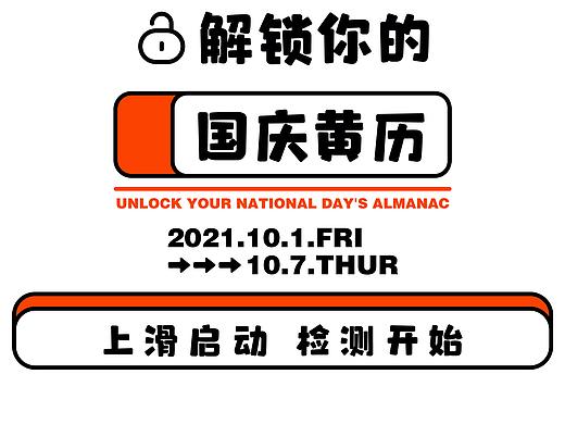解锁你的国庆黄历（个人主页-ZNTY2MDI1OTY=） - 海报 - 站酷设计师Anna不喝牛奶原创素材 - 站酷ZCOOL