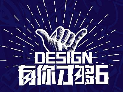 致设计周年贺图