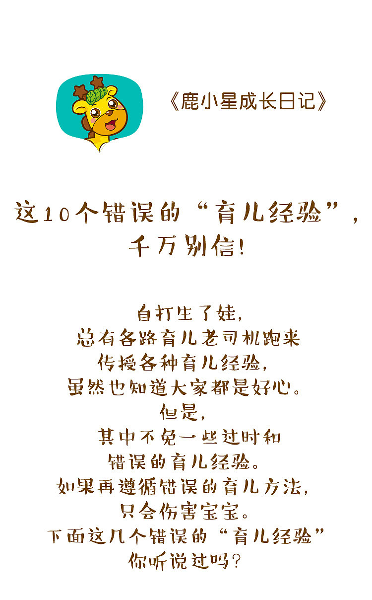 这10个错误的“育儿经验”，千万别信！（图ZMTM3ODA0Nzgw） - 单幅漫画 - 站酷设计师成长中的鹿小星原创素材 - 站酷ZCOOL