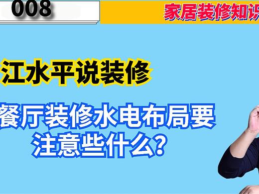 江水平说装修：餐厅装修水电布局要注意些什么