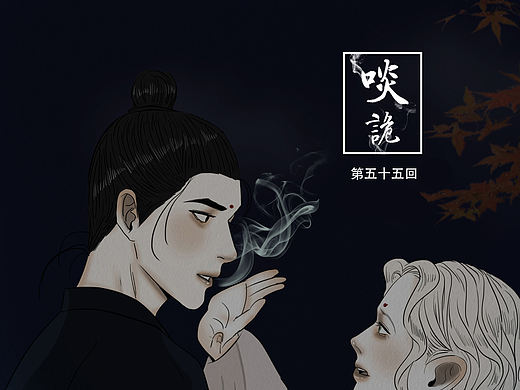 原创漫画《啖诡》【55】