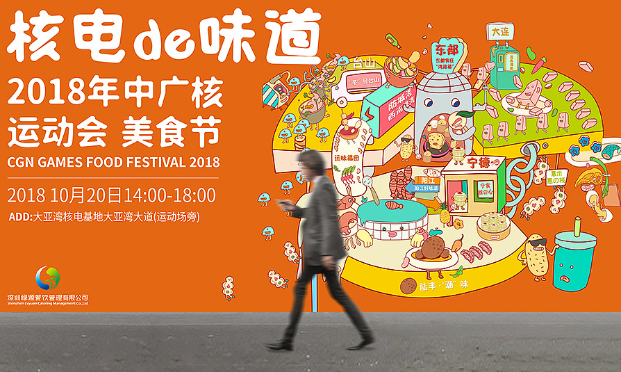 中广核2018美食节活动视觉设计