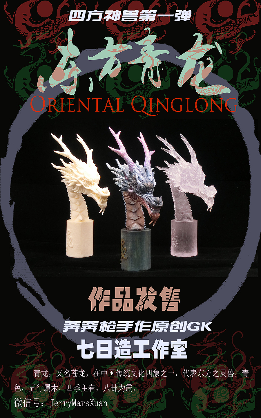 四方神兽之东方青龙（图ZMTM2NzE1NzYw） - 手办/模玩 - 站酷设计师旷野之息工作室原创素材 - 站酷ZCOOL