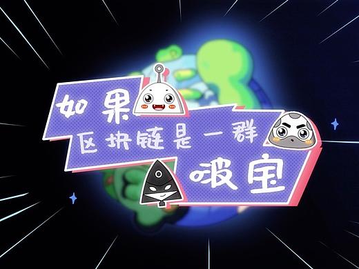 科普公益动画《如果区块链是一群啵宝》