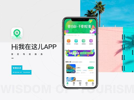 智慧旅游APP