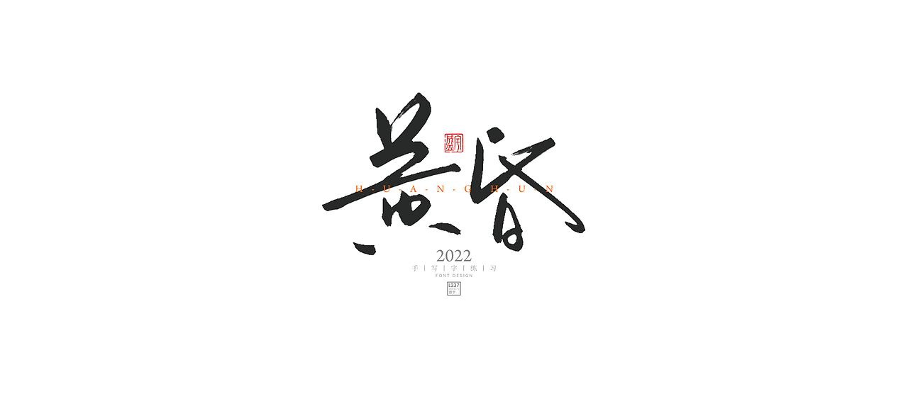 2022手写字（图ZMjg0NTAxODcy） - 字体/字形 - 站酷设计师L237盛宇原创素材 - 站酷ZCOOL
