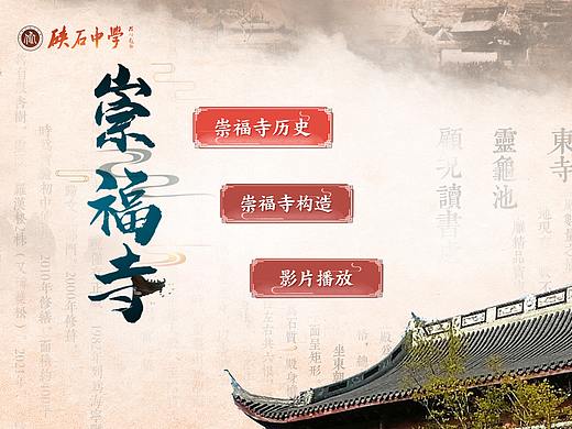 海宁硖石中学崇福寺多媒体设计