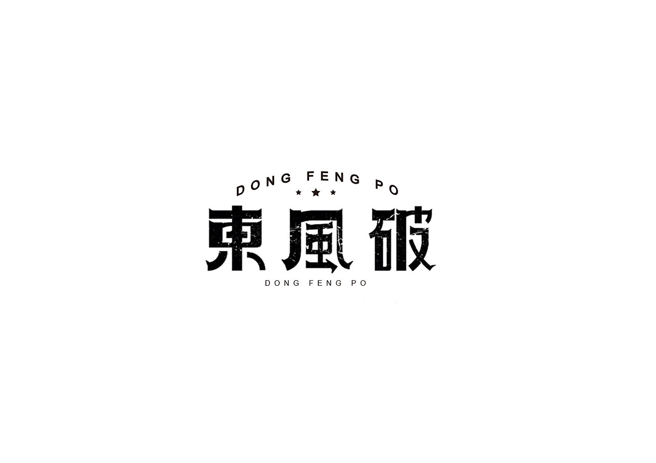 练字，药不能停（图ZMTUwNzI5MTA0） - 字体/字形 - 站酷设计师simplel原创素材 - 站酷ZCOOL