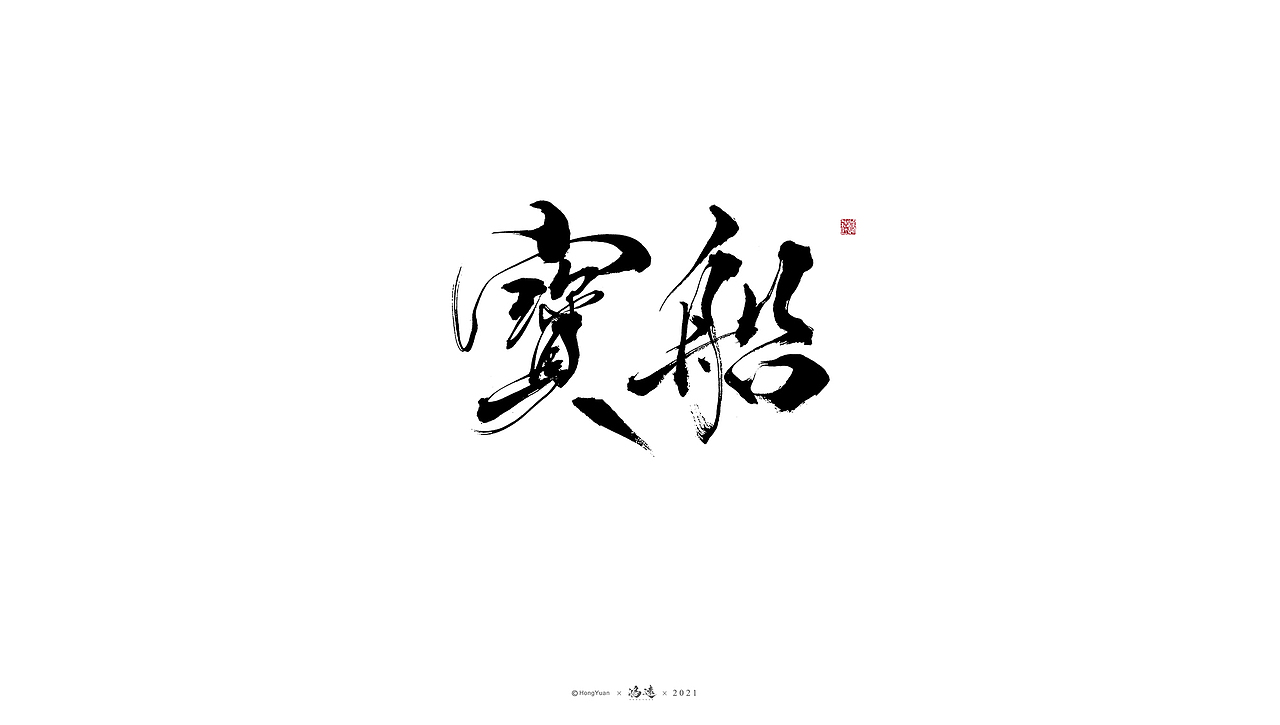 鸿远 | 一字一会 | 23（图ZMjc4MjA4NjY0） - 字体/字形 - 站酷设计师鸿远原创素材 - 站酷ZCOOL