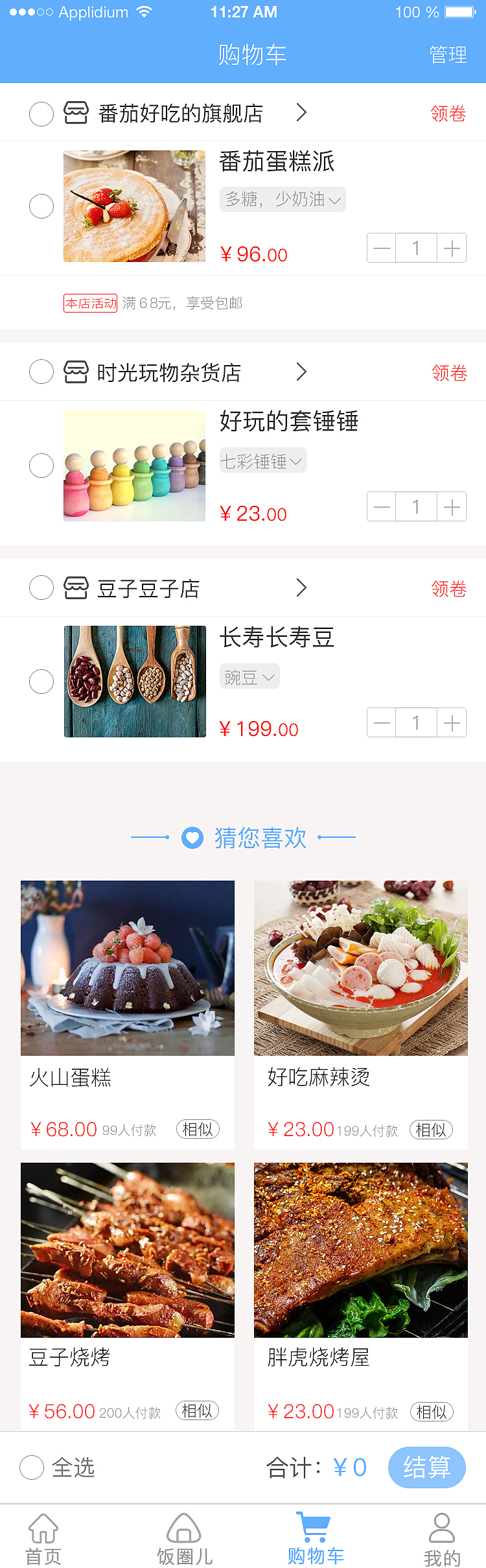 饭团-购物车及次级页面