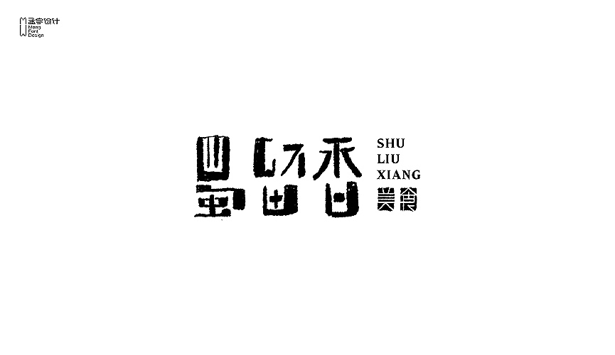 字体设计之拾叁