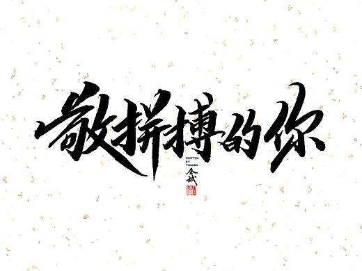 仝斌手书 | 遇见