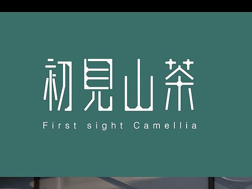 初見山茶 奶茶VI（個(gè)人主頁-ZNDE1MDEyNDg=） - 品牌 - 站酷設(shè)計(jì)師安靜美少女nn原創(chuàng)素材 - 站酷ZCOOL