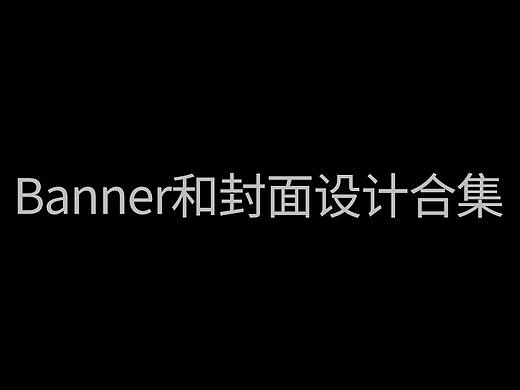 Banner和封面设计合集（个人主页-ZMjc5NjUzNDQ=） - 运营设计 - 站酷设计师子慧杨刘原创素材 - 站酷ZCOOL