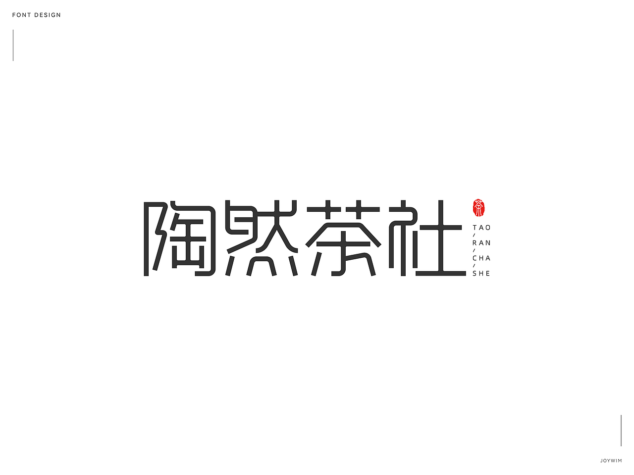 字体练习（图ZMjk1MTQ2OTc2） - 字体/字形 - 站酷设计师JoYwim原创素材 - 站酷ZCOOL