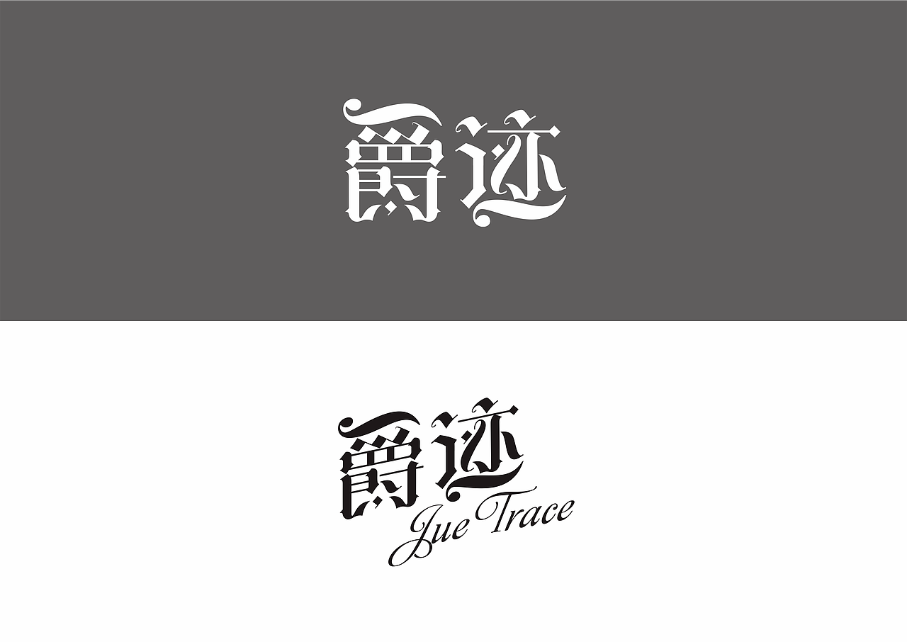 字体练习【04】（图ZNTIzOTk3OTY=） - 字体/字形 - 站酷设计师小字mirror原创素材 - 站酷ZCOOL