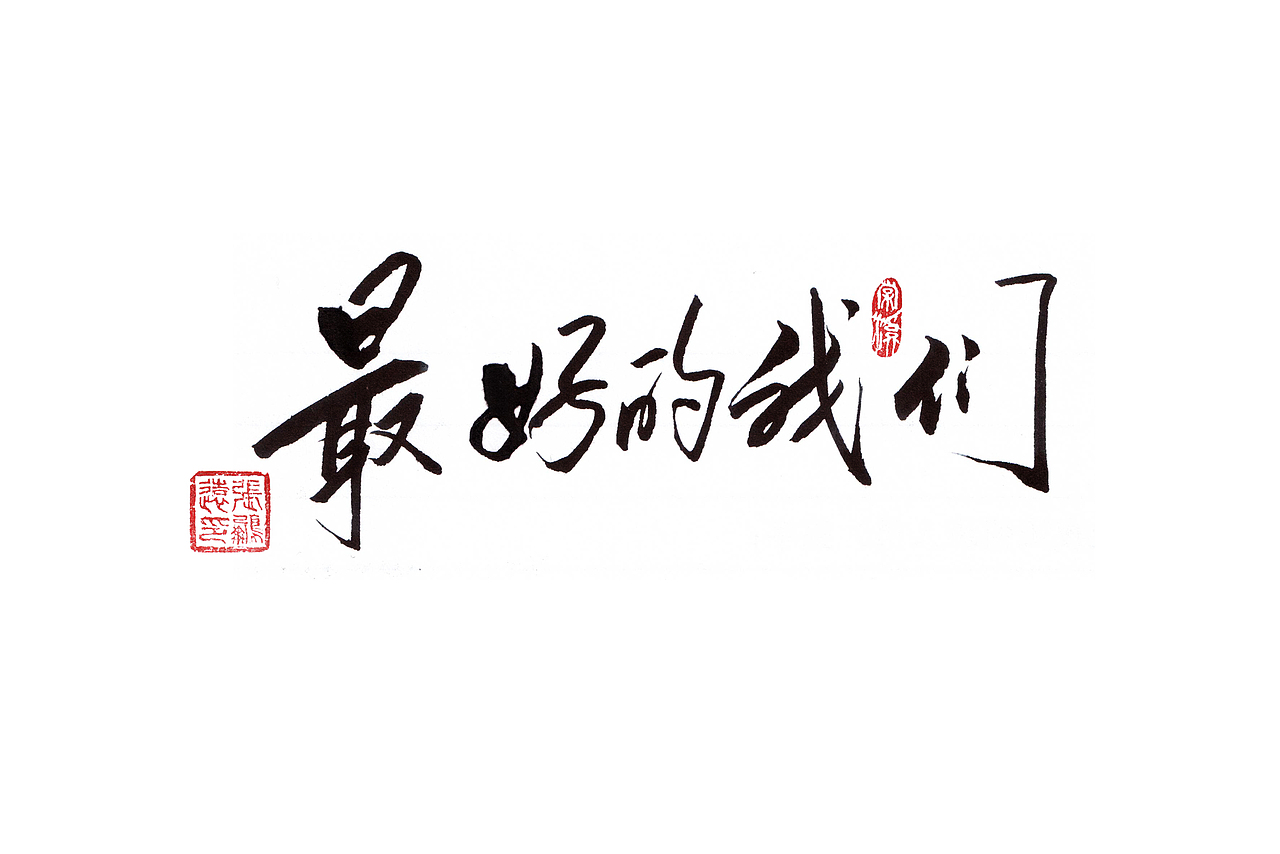 小趣（图ZNTI4MzAyODA=） - 字体/字形 - 站酷设计师设计小逺原创素材 - 站酷ZCOOL