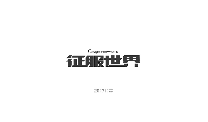 工作中的一些游戏字（图ZMTA5NjY3OTky） - 字体/字形 - 站酷设计师三秋堇色原创素材 - 站酷ZCOOL