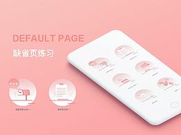 缺省页面