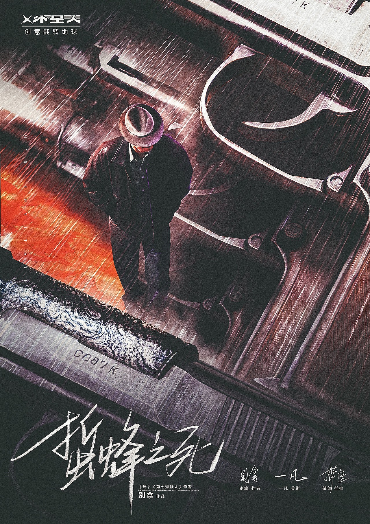 【剧本杀】蛰蜂之死