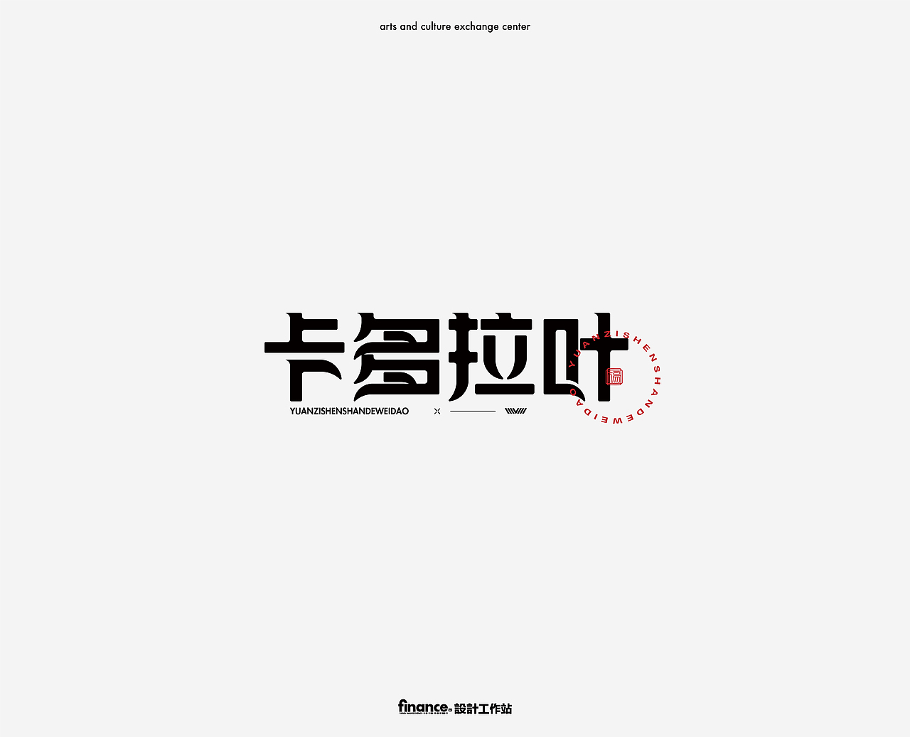 字体设计