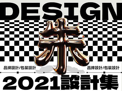 2021品牌包装设计记录