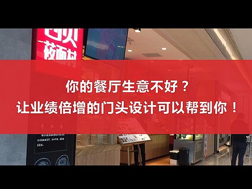 你的餐厅生意不好，是不是餐厅门头设计出了问题