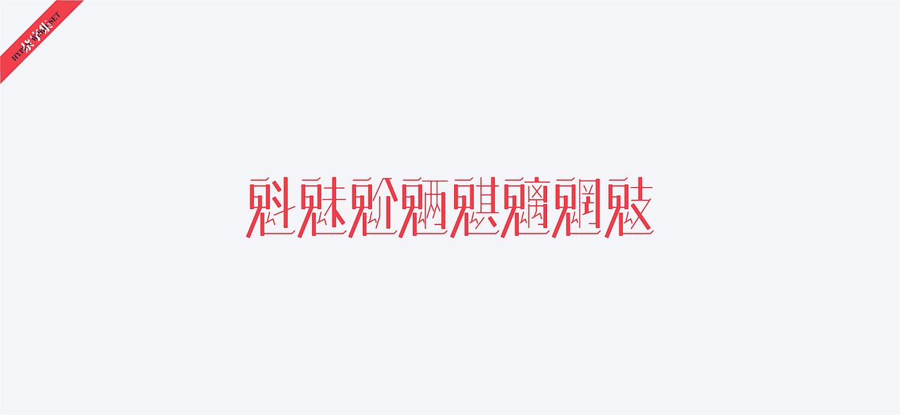 字体设计-杂字集（图ZMjAxNTc1ODQ4） - 字体/字形 - 站酷设计师符重庆原创素材 - 站酷ZCOOL