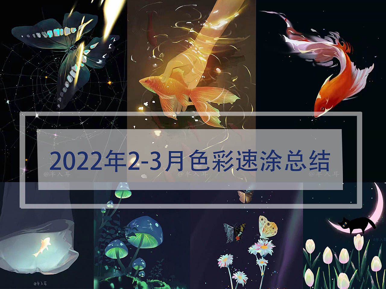 2022年2-3月速涂小总结