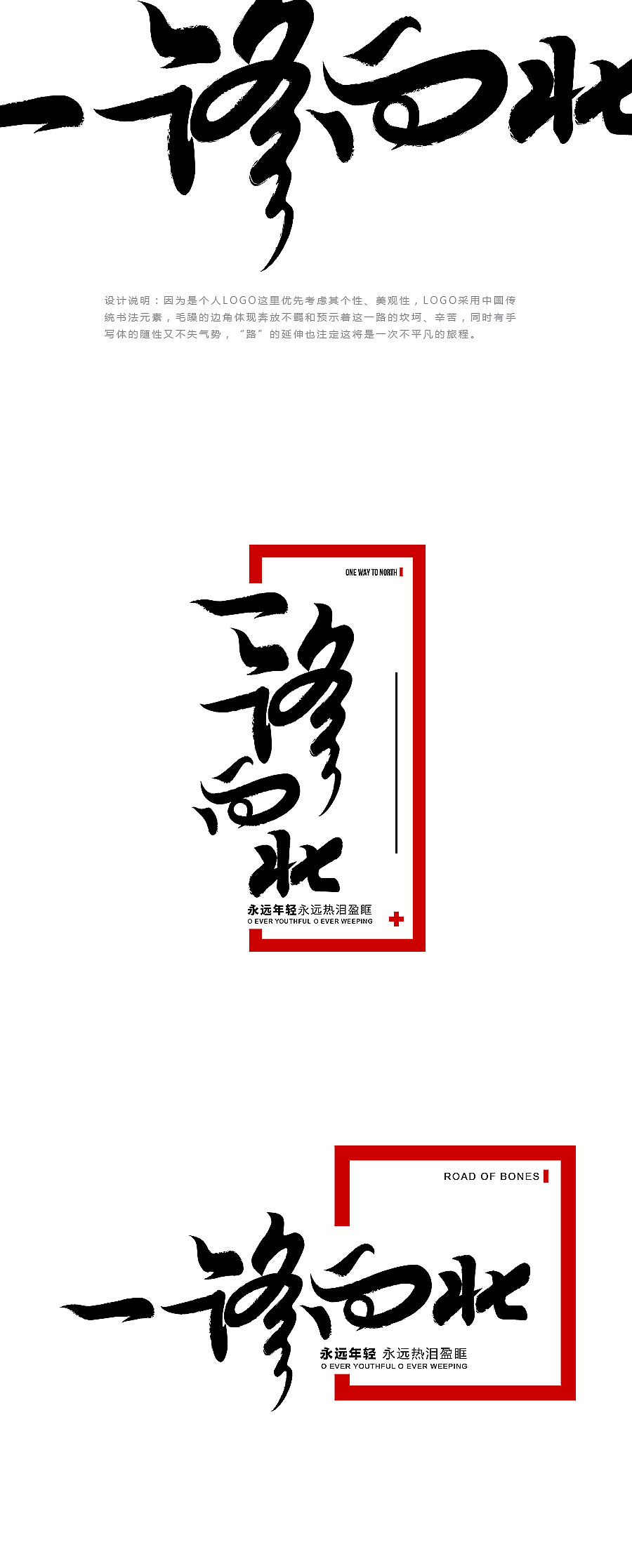 一路向北（图ZMTA0MjgxNjYw） - Logo - 站酷设计师风轮子国潮书法原创素材 - 站酷ZCOOL