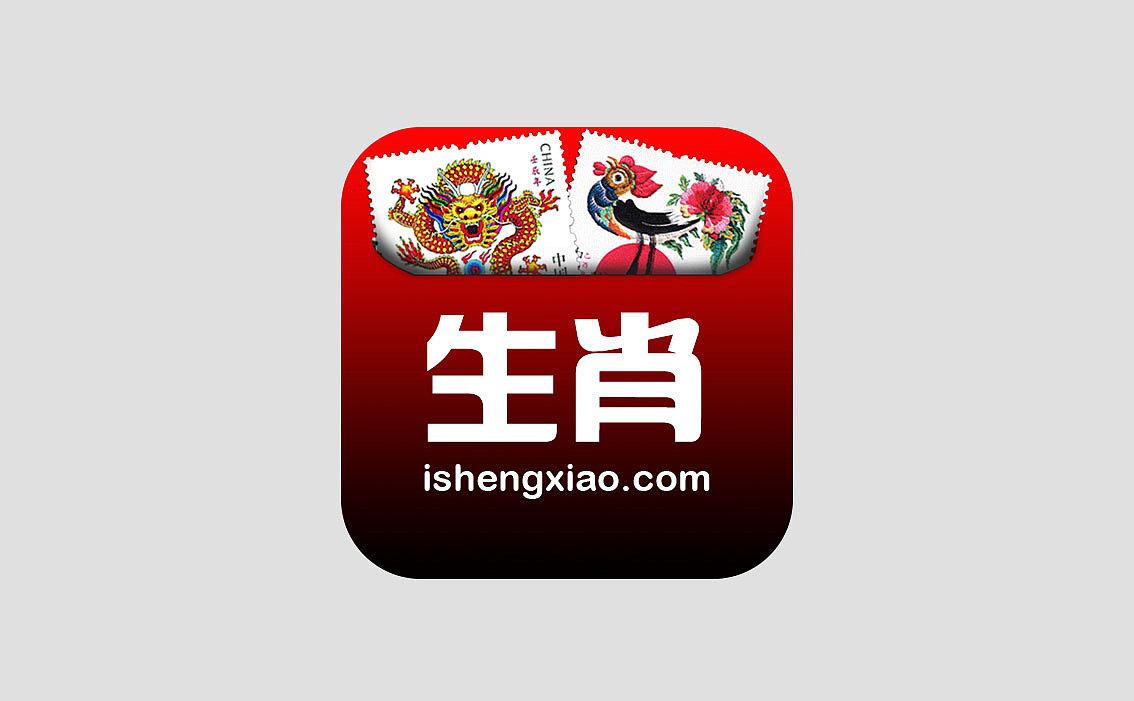 生肖 APP（图ZMjE5ODkwMDg=） - 图标 - 站酷设计师j88y22原创素材 - 站酷ZCOOL