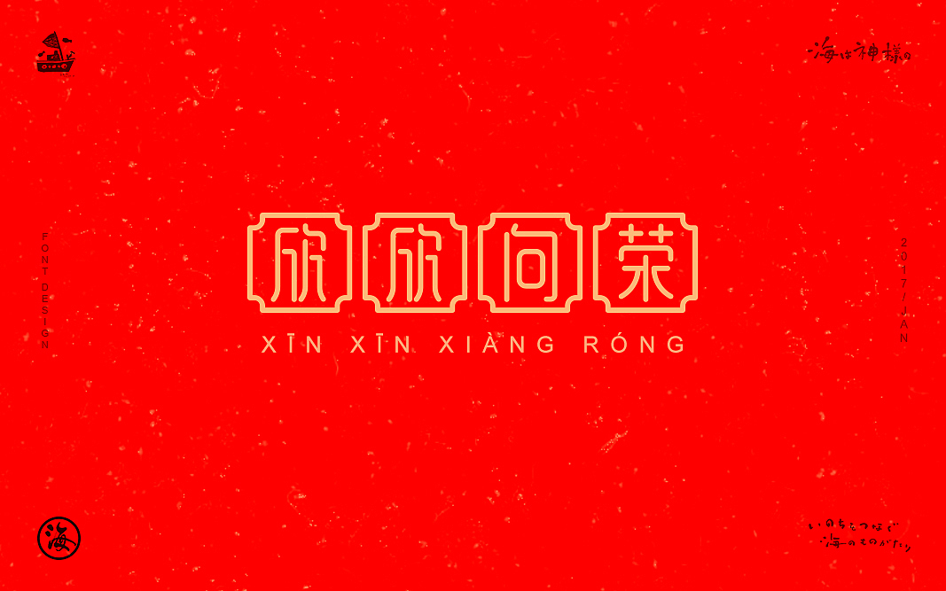 2017新年祝福（图ZNjkzMjI1MDA=） - 字体/字形 - 站酷设计师一海千尋原创素材 - 站酷ZCOOL