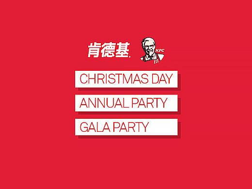 KFC-年度相关主题活动