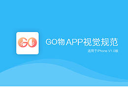 GO物视觉设计规范