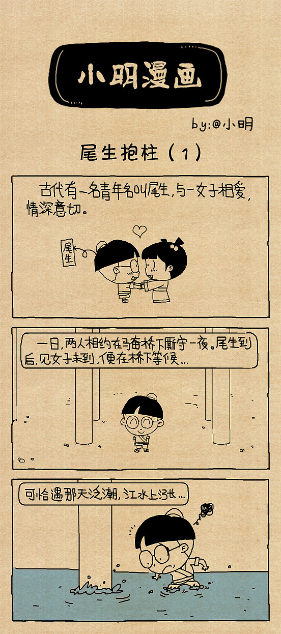 小明漫画尾生抱柱