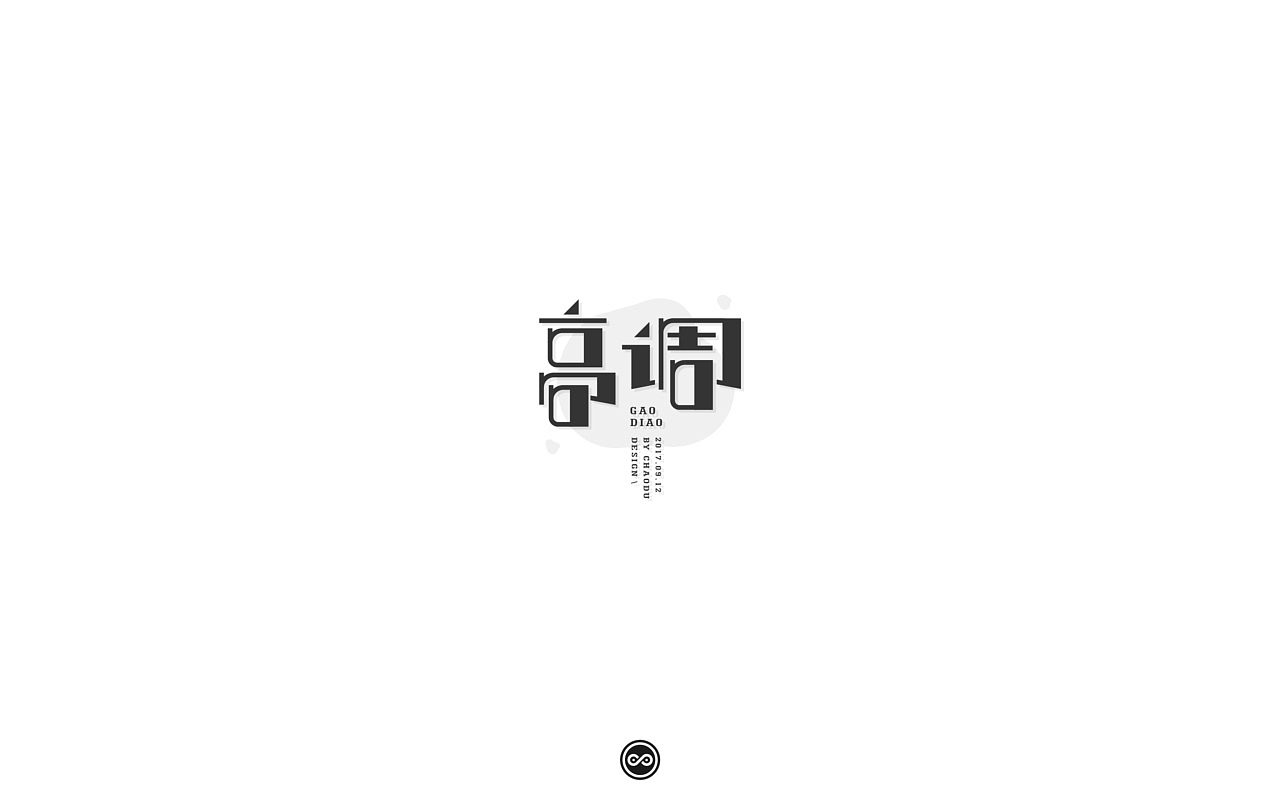 「不言字明」│ 字体整理Ⅸ（图ZOTI1MTM4NjQ=） - 字体/字形 - 站酷设计师羯摩设计原创素材 - 站酷ZCOOL