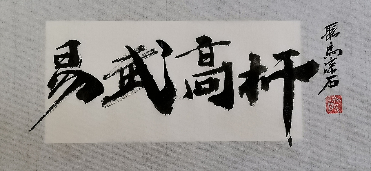 聚马凉石 千行题字 国学书画