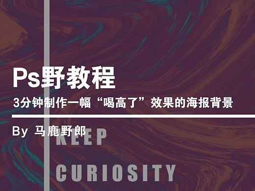 Ps野教程│3分钟制作一幅“喝高了”效果的海报背景！