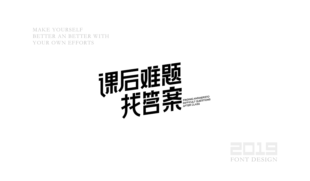 字体设计杂选「三」（图ZMTU5ODA1ODI4） - 字体/字形 - 站酷设计师yuanyuanmanman66原创素材 - 站酷ZCOOL