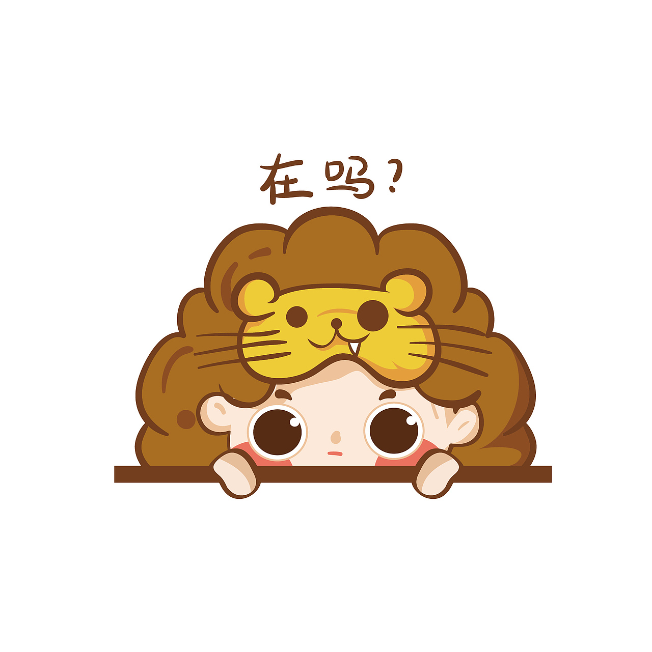 十二星座表情包之草原狮子座