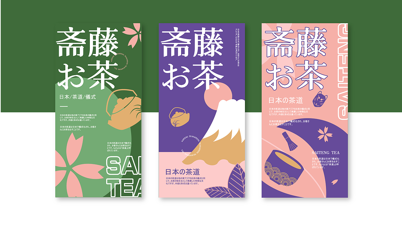 斋藤お茶 | SAITENG TEA（图ZMjE2ODkwOTQ0） - 品牌 - 站酷设计师廉浅幽原创素材 - 站酷ZCOOL