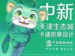 中新生态城卡通ip设计