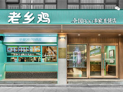 【麦设计 空间作品】老乡鸡（社区店）