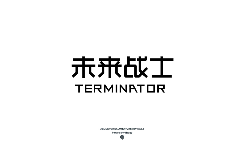 字体设计2017（图ZNzY5MDQ4NDA=） - 字体/字形 - 站酷设计师广文先生原创素材 - 站酷ZCOOL