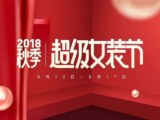 2018秋季超级女装节