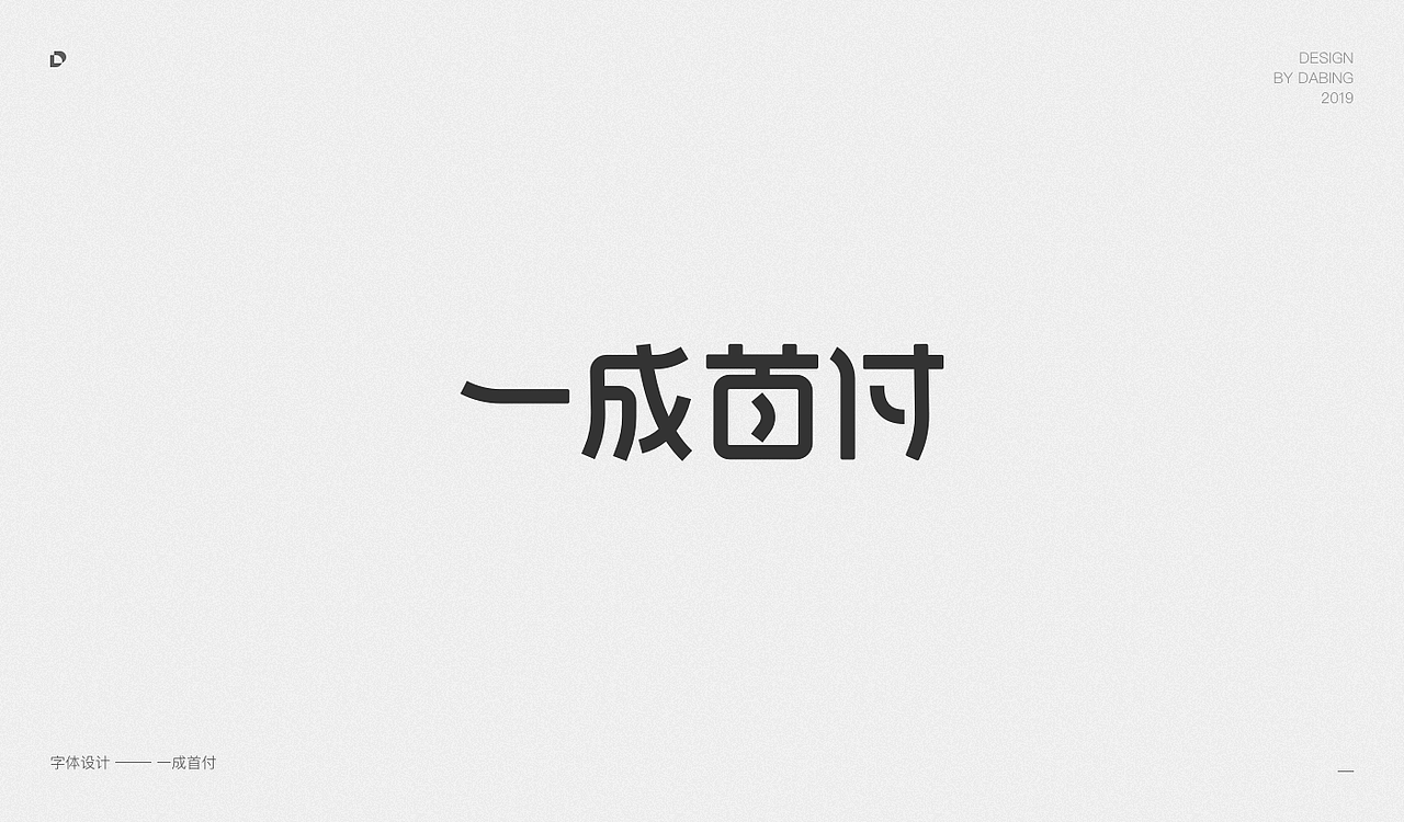 2019上半年字体设计总结（图ZMTY1MzEyNTky） - 字体/字形 - 站酷设计师DD_DaBingDesign原创素材 - 站酷ZCOOL
