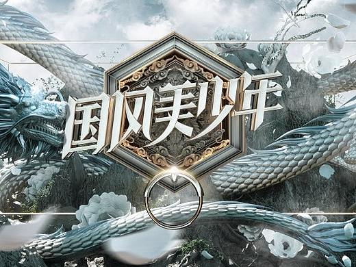 [Nothing]国风美少年－视觉规划/主视觉
