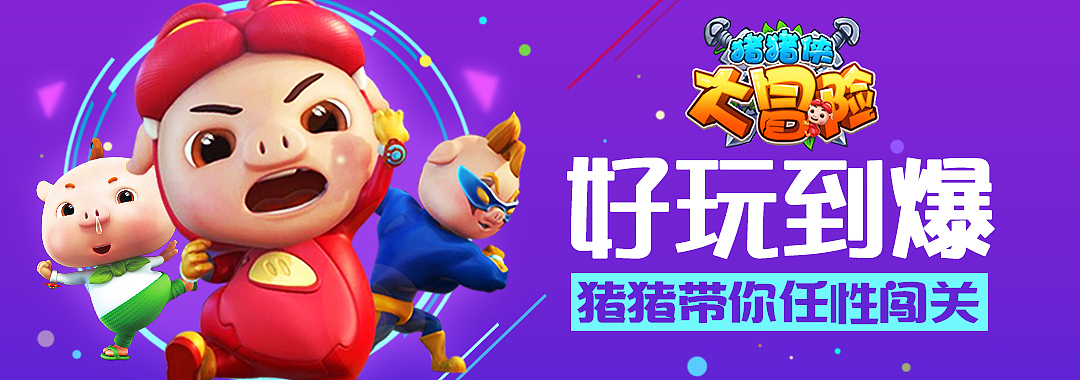 #猪猪侠#手游宣传